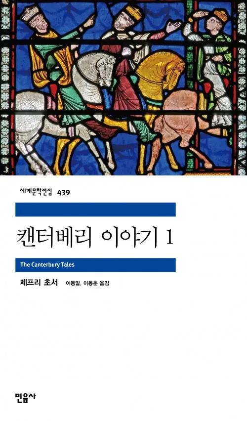 캔터베리 이야기